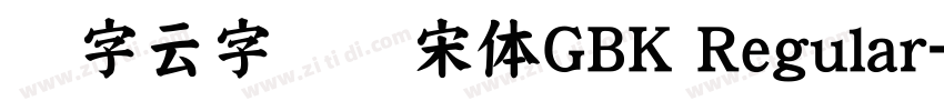 锐字云字库书宋体GBK Regular字体转换
